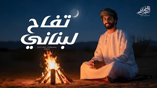 كلمات اغنية تفاح لبناني اسعد البطحري