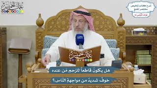 4168 - هل يكونُ قاطعاً للرّحمِ مَن عنده خوفٌ شديدٌ من مواجهةِ النّاس؟ - عثمان الخميس