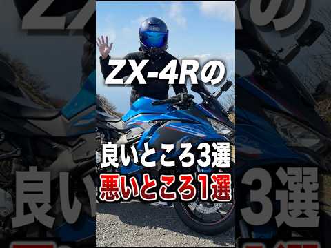 ZX-4Rの良いところ3選、悪いところ1選