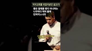 "(1)미국교회를 뒤집어 놓았던 설교" #폴워셔 #구원 #좁은길 #복음 #회개 #믿음 #말씀PT