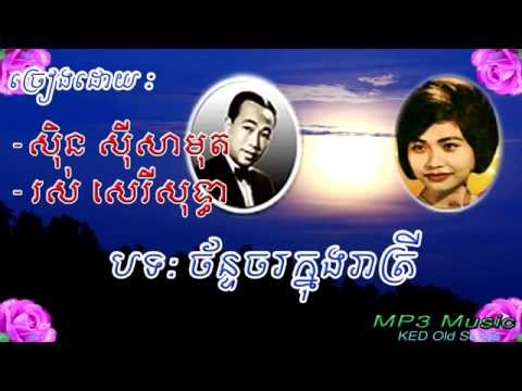 Sin Sisamuth, Ros Sereysothea - Chan Char Knong Reatrey - Khmer Old Song - Cambodia Music MP3.