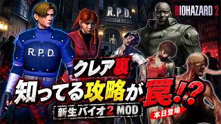 【新生バイオ2】クレア裏！敵・アイテム・ルートが全部変わって知ってる攻略が罠になる最新MODに初挑戦＃２【Classic Re-arranged 1.2】