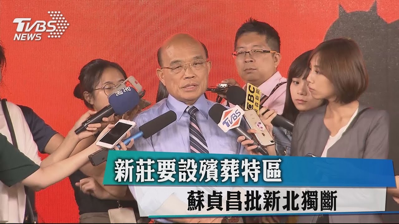 新莊要設殯葬特區 蘇貞昌批新北獨斷