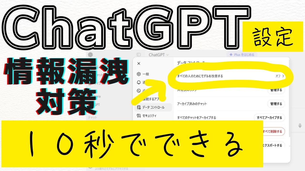 10秒でできるChatGPTの設定でやっておくべきもの【情報漏洩対策】