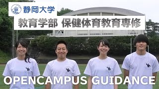 静岡大学教育学部 夏季オープンキャンパス2021 保健体育教育専修