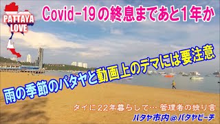 〈Covid-19の終息まであと1年か〉雨の季節のパタヤと動画上のデマには要注意【タイに22年暮らして… 管理者の独り言】パタヤ市内＠パタヤビーチ