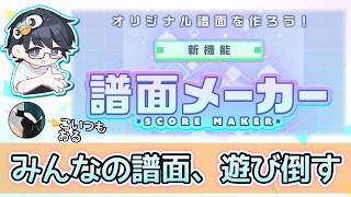 【プロセカ】視聴者から頂いたクリエイト譜面で参加型するぞーー！！ with ぷら【nanofLive2026】