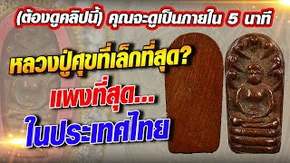 หลวงปู่ศุขที่เล็กที่สุด I แพงที่สุดในประเทศ!! #โทนบางแคFC หลวงปู่ศุขที่เล็กที่สุด I แพงที่สุดในประเทศ!! #โทนบางแคFC