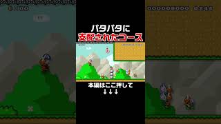 パタパタがコース支配した鬼畜コースがヤバイんだがw　【マリオメーカー2/マリメ2】