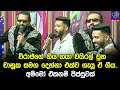 විරාජ්ගේ ගීය ගයා වයිරල් වුන චානුක සමග 
