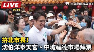 拚北市長！沈伯洋奉天宮、中坡福德市場拜票