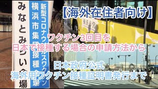 【海外在住者向け】ワクチン3回目接種と海外用ワクチン接種証明書発行の全て