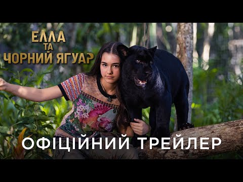 ЕЛЛА ТА ЧОРНИЙ ЯГУАР | Офіційний український трейлер