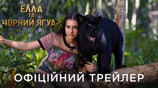 ЕЛЛА ТА ЧОРНИЙ ЯГУАР | Офіційний український трейлер