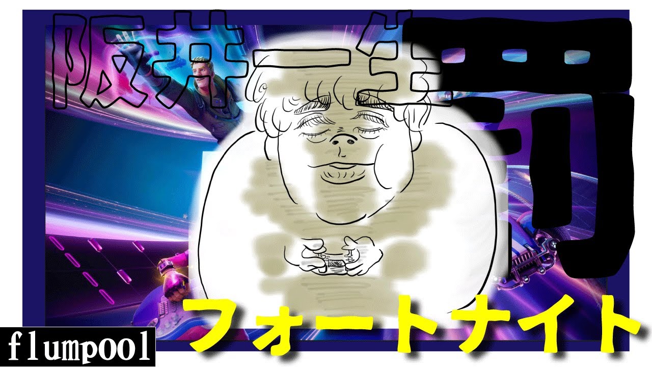 【Fortnite】阪井一生罰ゲームソロ配信！！！