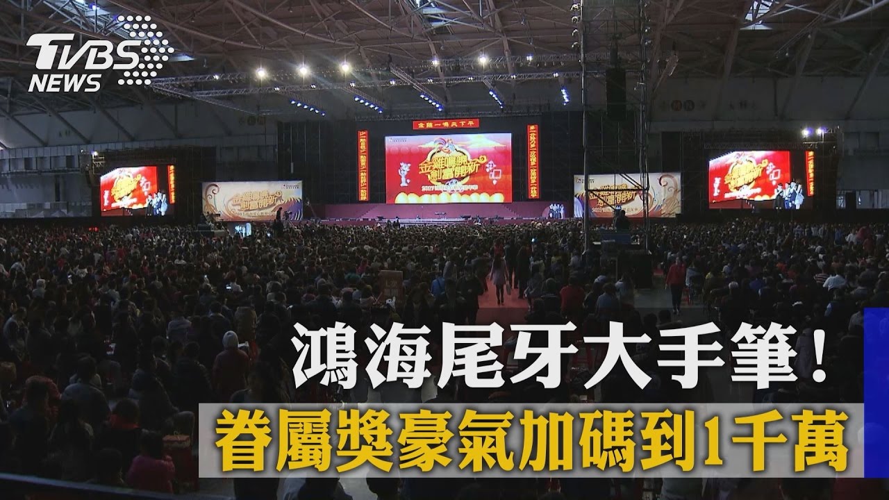 鴻海尾牙大手筆! 眷屬獎豪氣加碼到1千萬