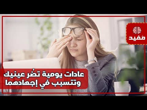 عادات يومية تضُر عينيك وتتسبب في إجهادهما وضعفهما إذا لم تتوقف عنها