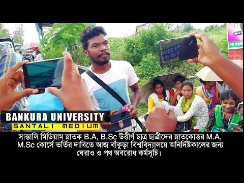 Bankura University Re SANTALI MEDIUM Rena Anat | M.A, M.Sc ভর্তির দাবিতে বাঁকুড়া বিশ্ববিদ্যালয়ে