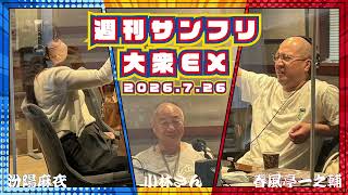 Download lagu July 26, 2026: Wait, from 5 AM? Me too?? - Weekly Sun-Fri Taishu EX Broadcast Recap & Next Week's... mp3 Download lagu July 26, 2026: Wait, from 5 AM? Me too?? - Weekly Sun-Fri Taishu EX Broadcast Recap & Next Week's... mp3