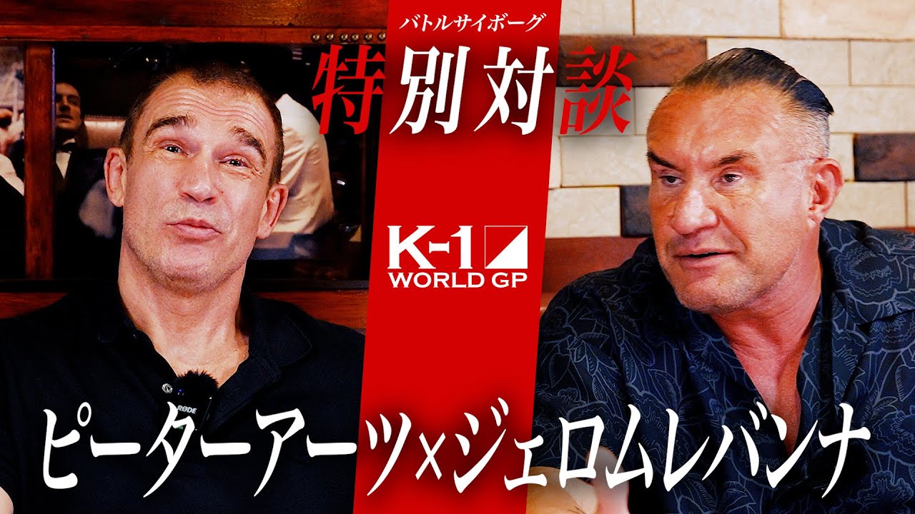 【対談】ジェロム・レ・バンナが初告白。現役時代についてと引退後の本音を語らせたらスゴすぎた・・・【K-1／格闘技】