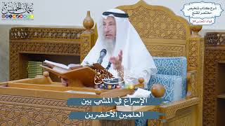 2811 - الإسراع في المشي بين العلمين الأخضرين - عثمان الخميس