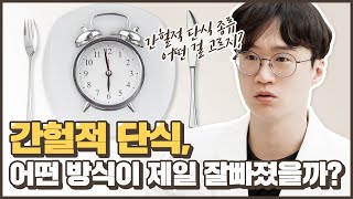 간헐적 단식 종류, 가장 효과가 좋았던 방법은?