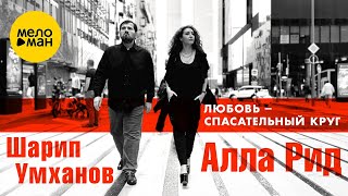 Алла Рид, Шарип Умханов – Любовь - спасательный круг (Official Video, 2024)