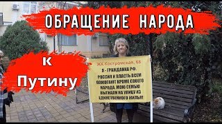 🔴🔴 ОБРАЩЕНИЕ К ПУТИНУ.В Сочи ЛЮДИ ОСТАЛИСЬ БЕЗ КВАРТИР. НЕДВИЖИМОСТЬ В СОЧИ СНОСЯТ САМОСТРОИ ?