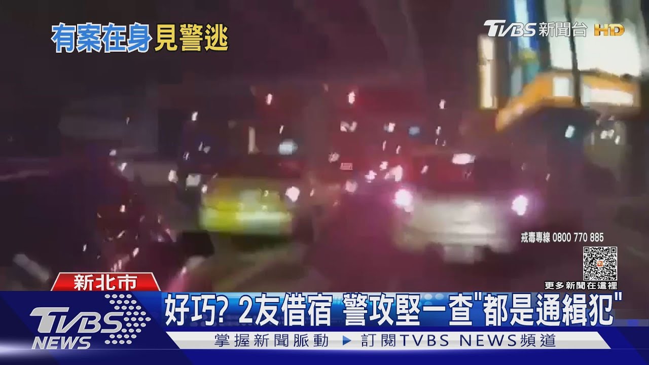 好巧?2友借宿 警攻堅一查「都是通緝犯」