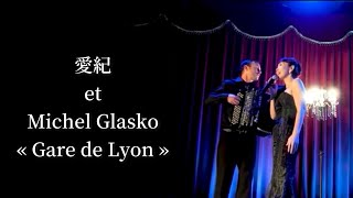 Gare de Lyon（リヨン駅）愛紀et Michel Glasko
