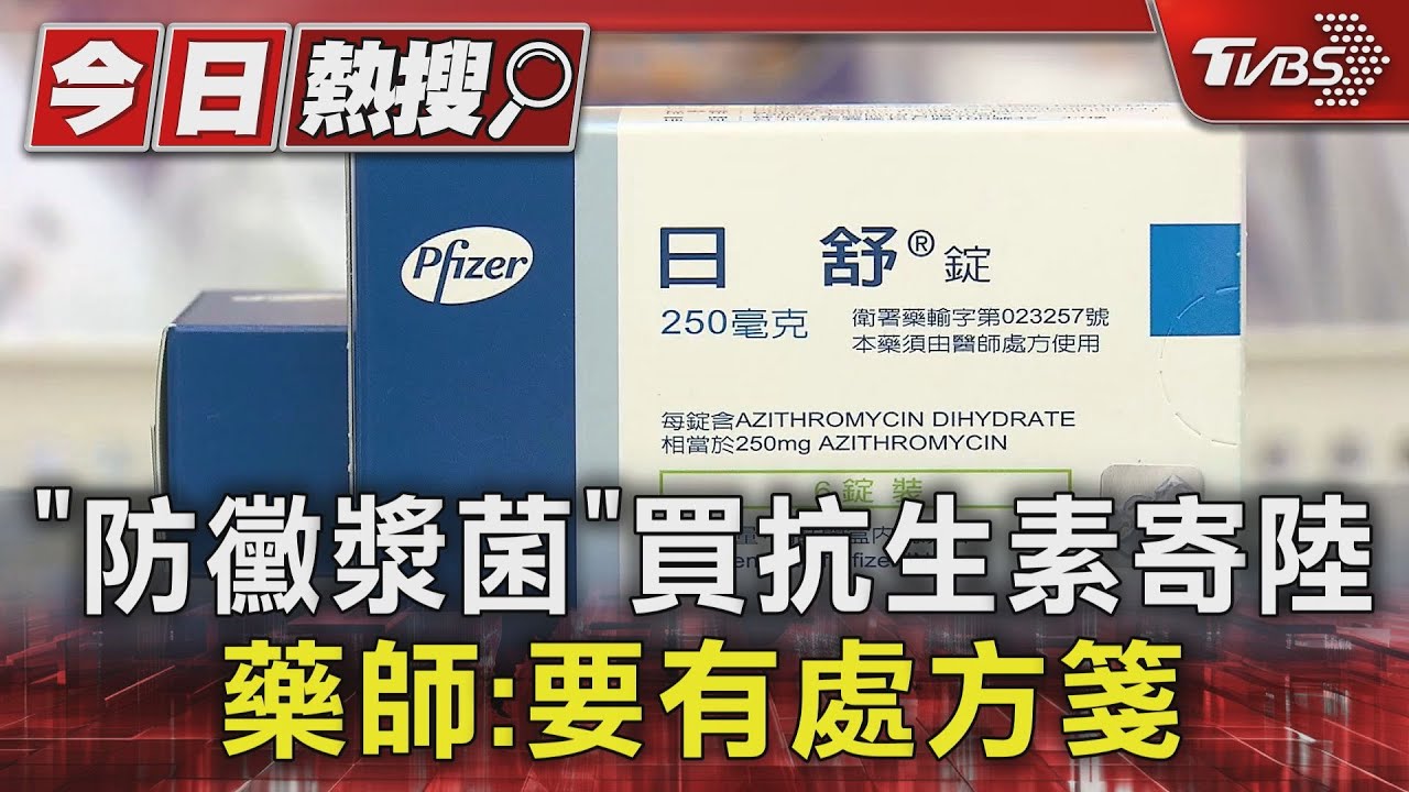 「防黴漿菌」買抗生素寄陸　藥師：要有處方箋