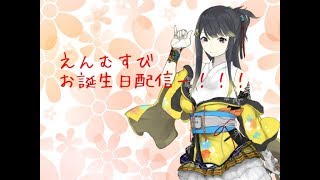 お誕生日配信！！！