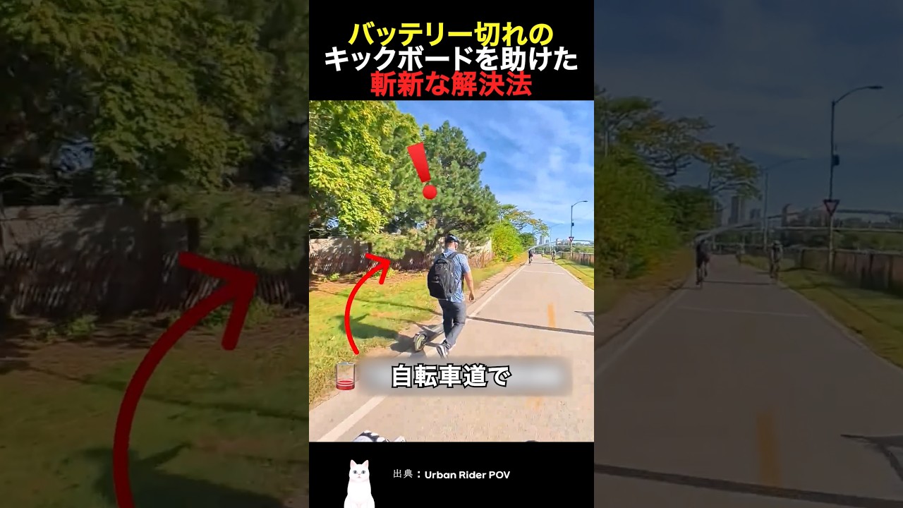 バッテリー切れのキックボードを助けた斬新な解決法