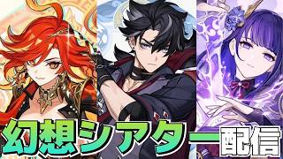 【原神】初見で幻想シアター攻略！！星電導はないけどクリアなるか！？◆GenshinImpact◆ゲーム実況◆ネタバレ注意