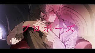 プロポーズ cover / SHINOMIYA Iori