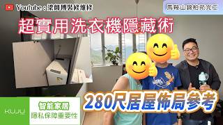 【馬鞍山 錦柏苑完工】裝修公司甩底!業主陣腳大亂急求救,最後趕期順利收樓|超實用洗衣機隱藏術|智能家居 私隱如何保障?|居屋裝修|ST梁師傅