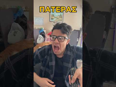 ΟΤΑΝ ΡΩΤΑΣ ΤΟΝ ΠΑΤΕΡΑ ΣΟΥ ΤΙ ΣΗΜΑΙΝΕΙ ΠΟΠΟΣ😂💀#shorts