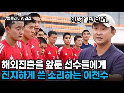 해외진출 오답노트 이천수의 진지한 조언