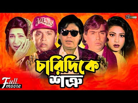 Charidike Shotru | চারিদিকে শত্রু | Humayun Faridi | Rubel | Popy | Superhit Bangla Full Movie