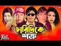 Charidike Shotru | চারিদিকে শত্রু | Humayun Faridi | Rubel | Popy | Superhit Bangla Full Movie