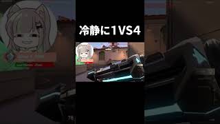 冷静に1vs4 #valorant #valorantshorts  #valorantclips