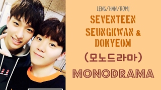 [ENG/HAN/ROM] SEVENTEEN Dokyeom&Seungkwan - Monodrama (모노드라마) [COVER]
