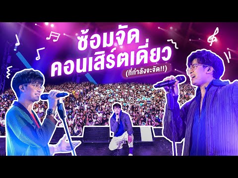 คอนเสิร์ตเดี่ยวแบบไม่มีสคริปต์!! จะรอดไหมเนี่ย?!! | NONTUBER | EP.27
