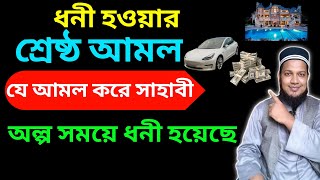 যে আমল ৪১ বার করে সাহাবীর কোটি টাকার ঋণ পরিশোধ হয়েছে। ধনী হওয়ার আমল দোয়া উপায়। ঋন থেকে মুক্তির দোয়া