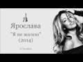 ПРЕМЬЕРА песни! YAROSLAVA - Я не жалею (2014) 