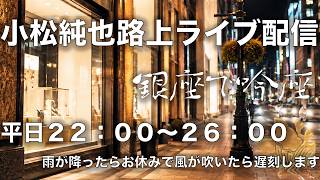 【2026年8月21日｜銀座で吟座】小松純也の路上ライブを生中継！