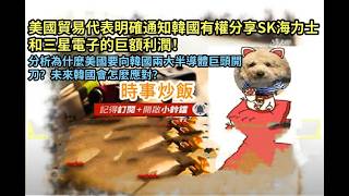 時事炒飯 - 美國貿易代表明確通知韓國有權分享SK海力士和三星電子的巨額利潤！分析為什麼美國要向韓國