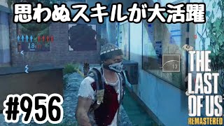実況!! ラストオブアス マルチプレイ 『思わぬスキルが大活躍』 #956 The Last of Us® Remastered