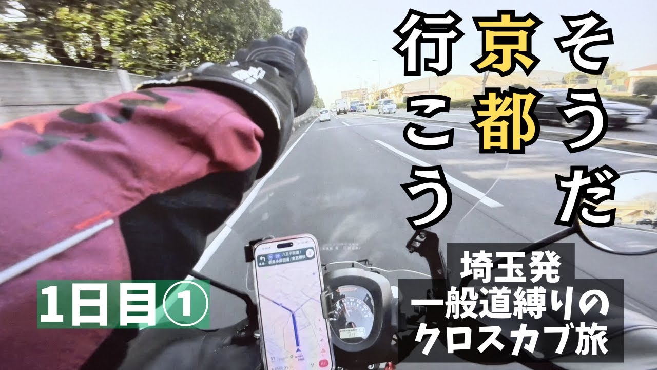 【クロスカブ110】そうだ　京都、行こう。埼玉から一般道で目指す原付ツーリング1日目①【まさチャンネル】