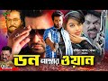Shakib Khan Movie (Don Number One) Sahara | Mehedi | Ilias Kobra | Kotha | Dola | Misha Sawdagor